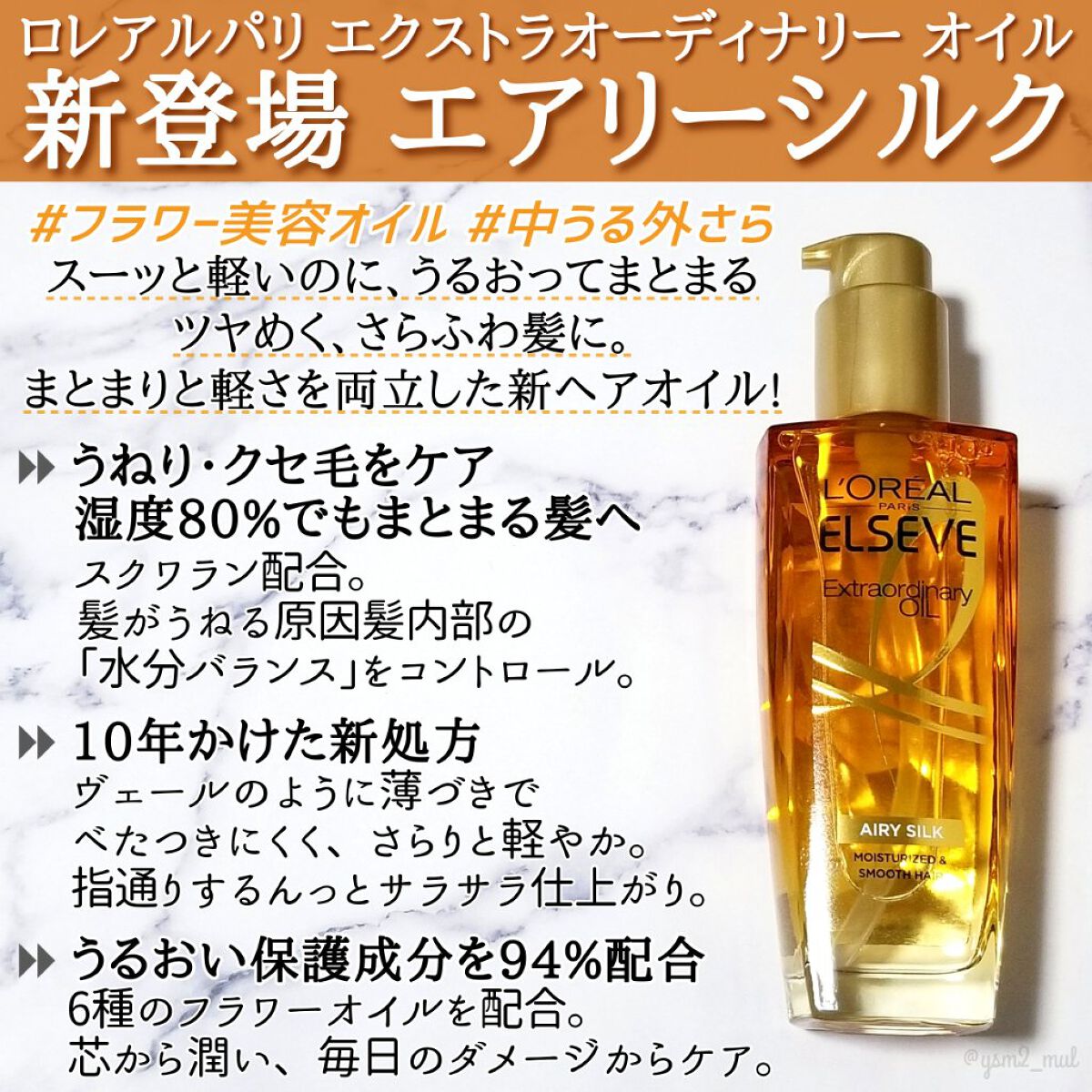 ロレアル パリ エクストラオーディナリー オイル エアリー シルク/ロレアル パリ/ヘアオイルを使ったクチコミ（2枚目）