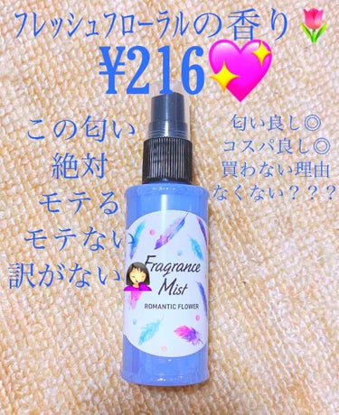 フレグランスミスト/DAISO/香水(レディース)を使ったクチコミ（2枚目）