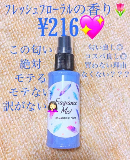 フレグランスミスト/DAISO/香水(レディース)を使ったクチコミ(2枚目)
