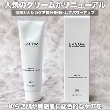 LAGOM  センシティブ シカクリームのクチコミ「 LAGOMの名品クリームがリニューアル🤍
 
 
韓国の美容専門家や皮膚科学研究者などが集結.....」（1枚目）