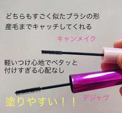 「塗るつけまつげ」自まつげ際立てタイプ/デジャヴュ/マスカラを使ったクチコミ(3枚目)