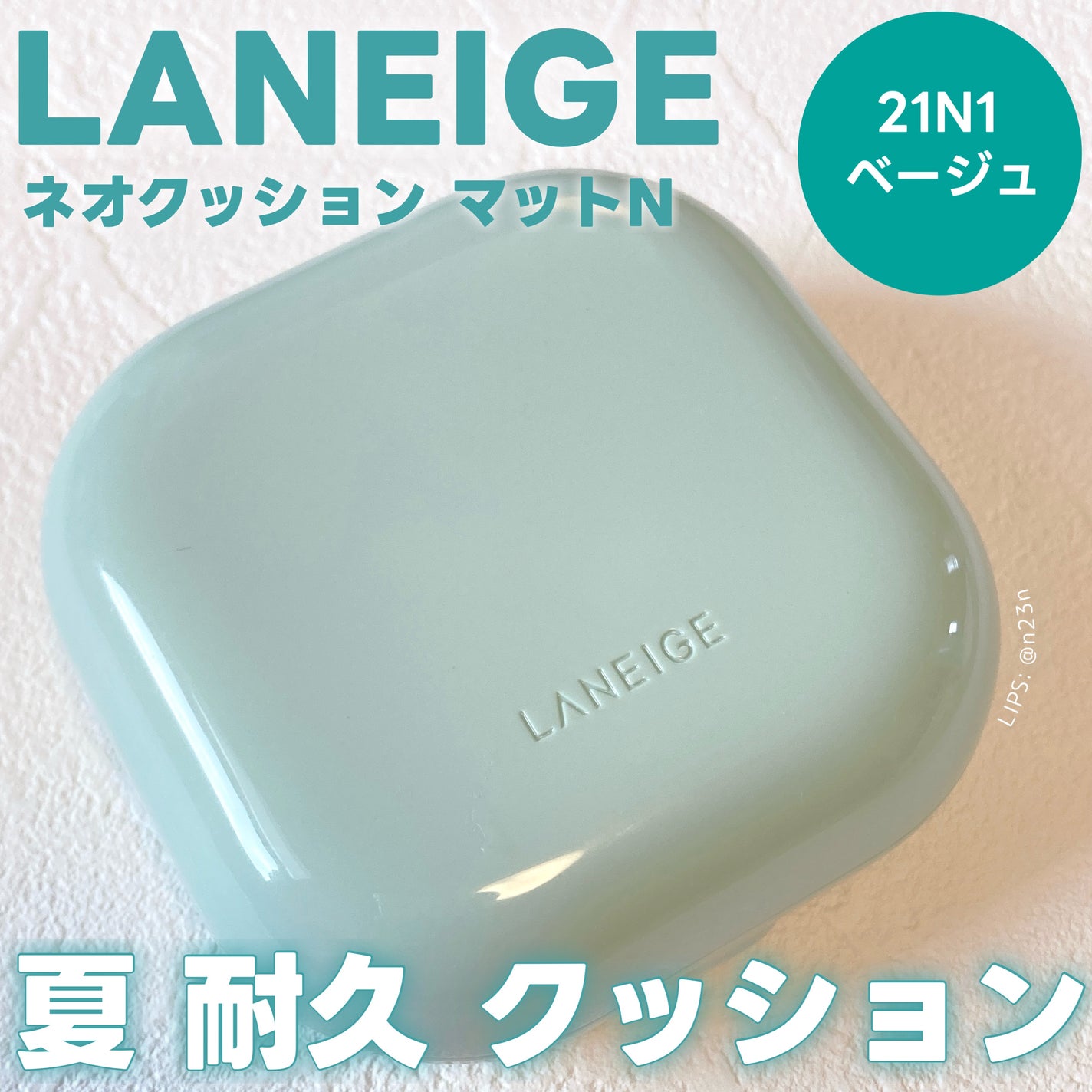 ネオクッション マット N/LANEIGE/クッションファンデーションを使ったクチコミ(1枚目)