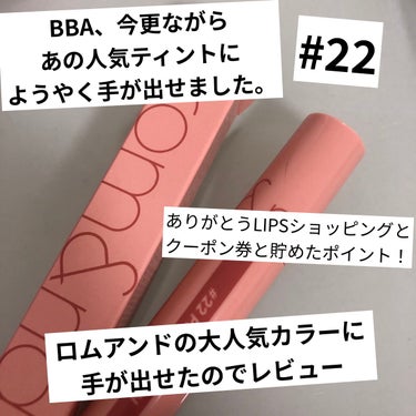 BBA、今更あの人気すぎるティントに
手を出したんだってよ！！！


【使った商品】
rom&nd
ジューシーラスティングティント
 #22 pomelo skin

【色味】
よく全色紹介とかで載せて