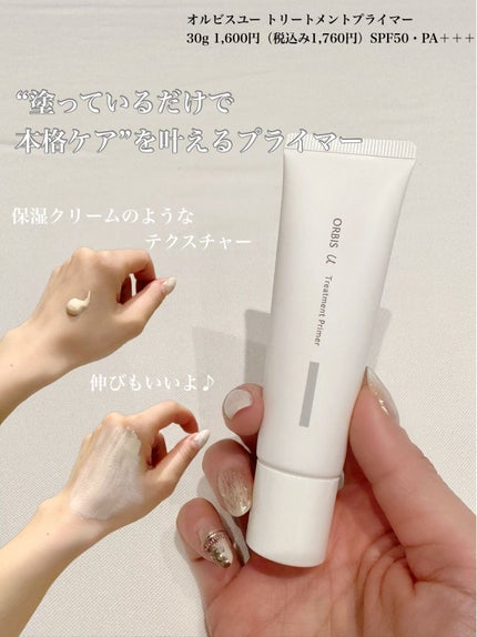 オルビスユー トリートメントプライマー/オルビス/化粧下地を使ったクチコミ(1枚目)