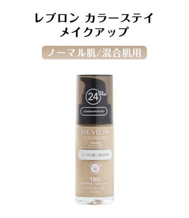 カラーステイ メイクアップ/REVLON/リキッドファンデーションを使ったクチコミ（1枚目）