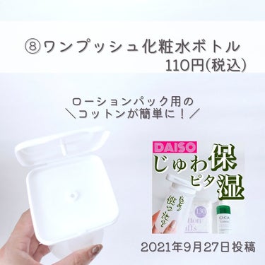 ワンプッシュ化粧品ボトル/DAISO/その他スキンケアグッズを使ったクチコミ（8枚目）