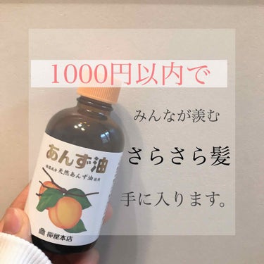 1000円以内で手に入るさらさら髪をつくるオイル😏

ㅤㅤㅤㅤㅤㅤㅤㅤㅤㅤㅤㅤㅤㅤㅤ
使ったその日からさらさらのつやつやになったヘアオイル、

それが…「あんず油」です！！！！( ¨̮ )




💐💐