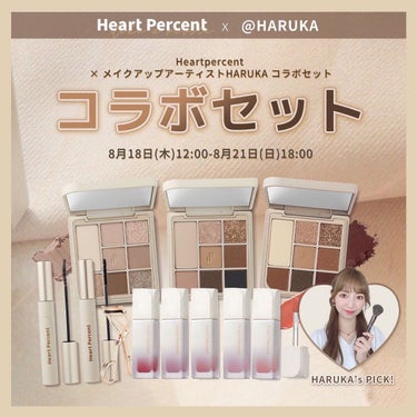 🎉Heart Percent × 陽香HARUKA コラボセット🎉

大好きな韓国コスメHeart Percentさんとコラボをさせて頂き、みなさんにコスメセットをご用意していただきましたー🎁💄💓
みな