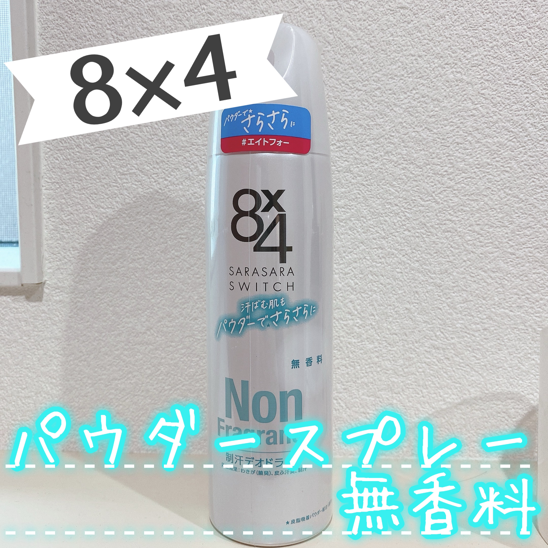 パウダースプレー 無香料 150g/８ｘ４/デオドラント・制汗剤を使ったクチコミ（1枚目）