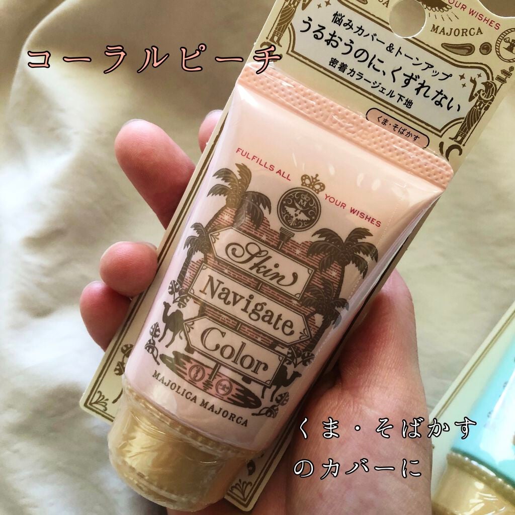 スキンナビゲートカラー/MAJOLICA MAJORCA/化粧下地を使ったクチコミ(3枚目)
