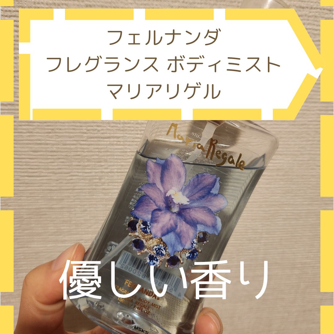 フレグランス ボディミスト マリアリゲル ホワイトマリアリゲル/フェルナンダ/香水(レディース)を使ったクチコミ（1枚目）