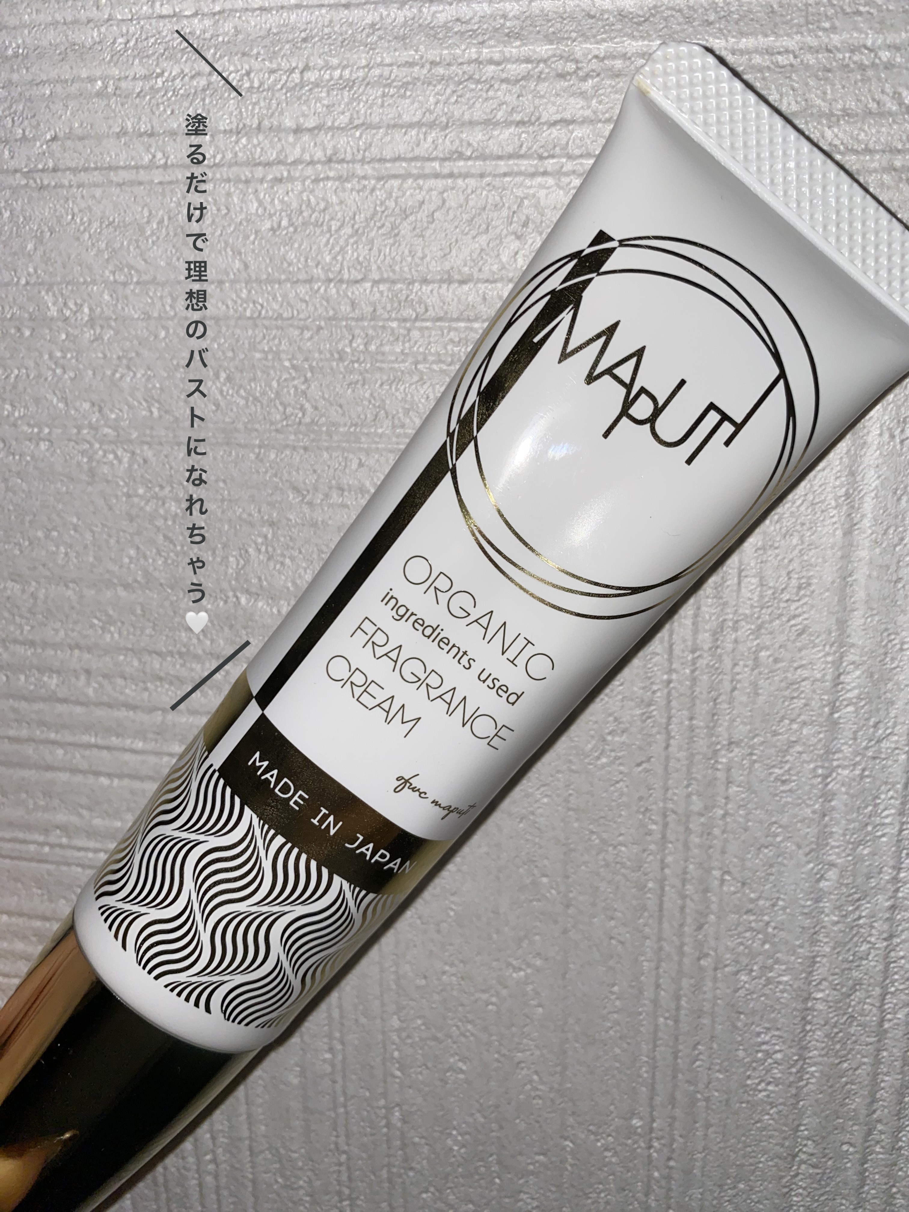 オーガニックフレグランスバストクリーム/MAPUTI/バスト・ヒップケアを使ったクチコミ（1枚目）