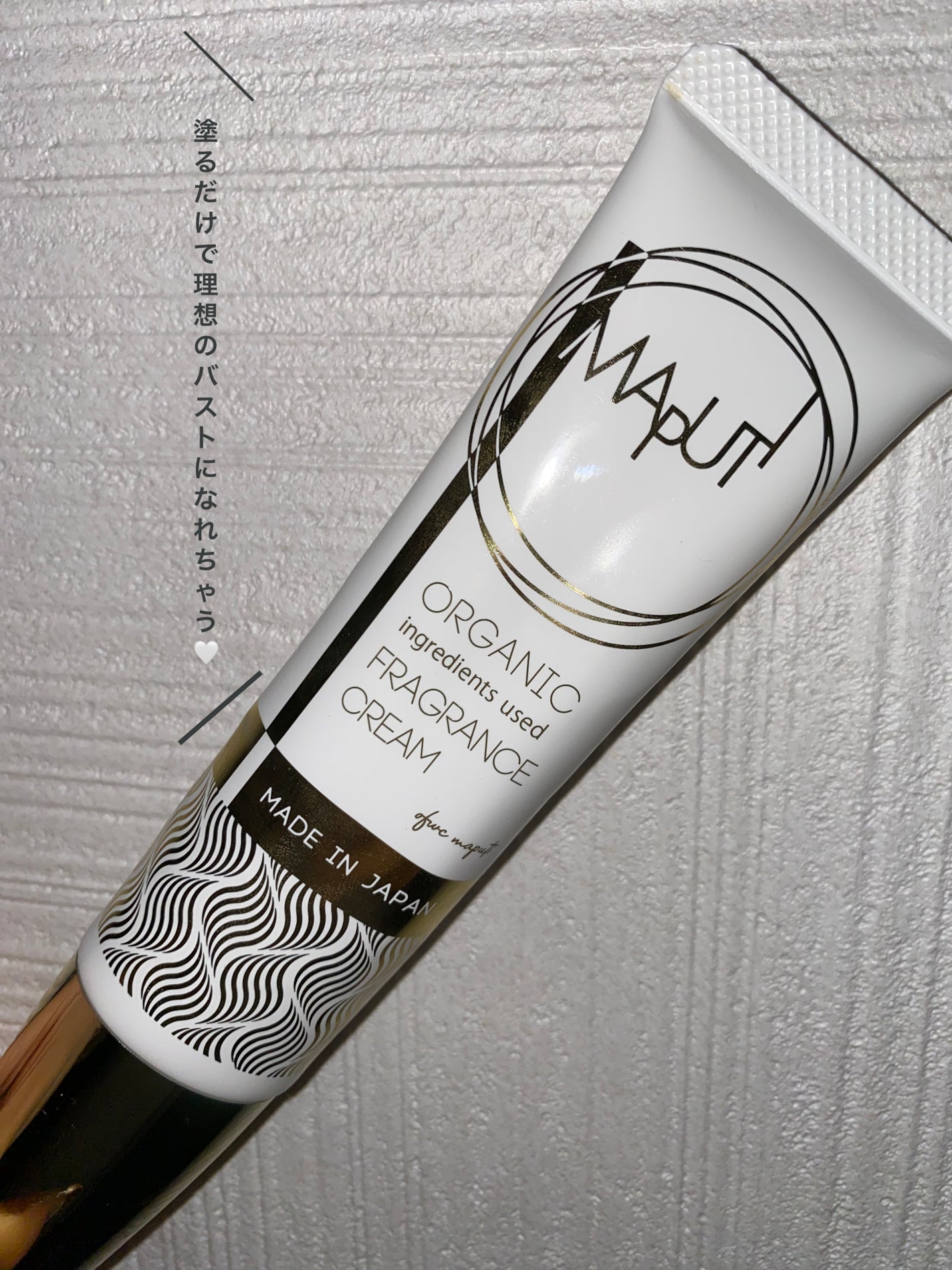 オーガニックフレグランスバストクリーム/MAPUTI/バスト・ヒップケアを使ったクチコミ(1枚目)