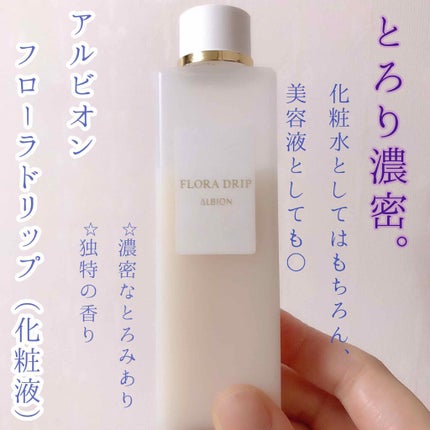 フローラドリップ/ALBION/化粧水を使ったクチコミ(1枚目)
