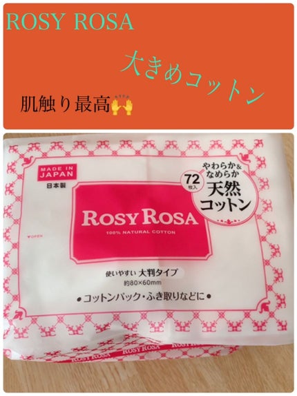 大きめコットン/ロージーローザ/コットンを使ったクチコミ(1枚目)