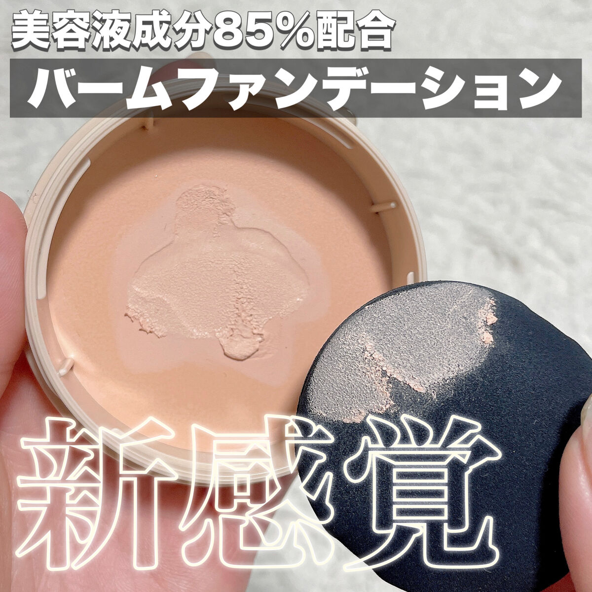 グロウバーム ファンデーション 00 ピンクベージュ/Visée/その他ファンデーションを使ったクチコミ（2枚目）