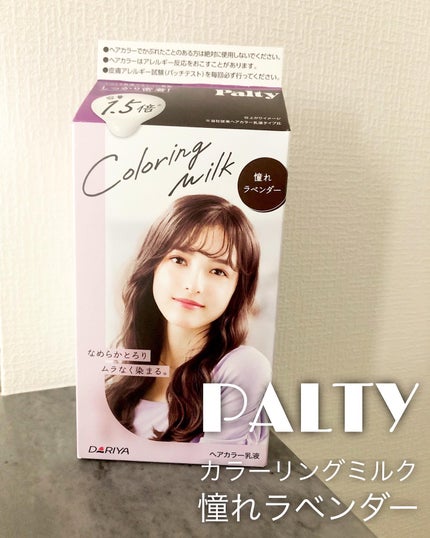 カラーリングミルク/パルティ/ヘアカラーを使ったクチコミ(1枚目)