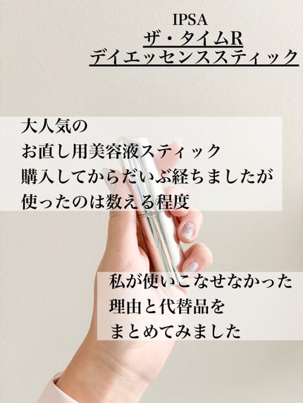 ザ・タイムR デイエッセンススティック/IPSA/美容液を使ったクチコミ(2枚目)