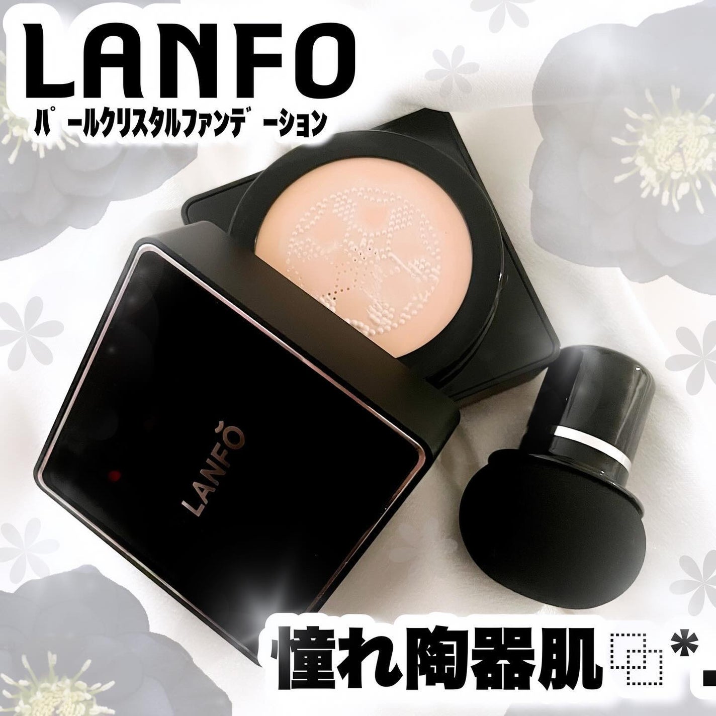 パールクリスタルファンデーション/LANFO/クッションファンデーションを使ったクチコミ(1枚目)