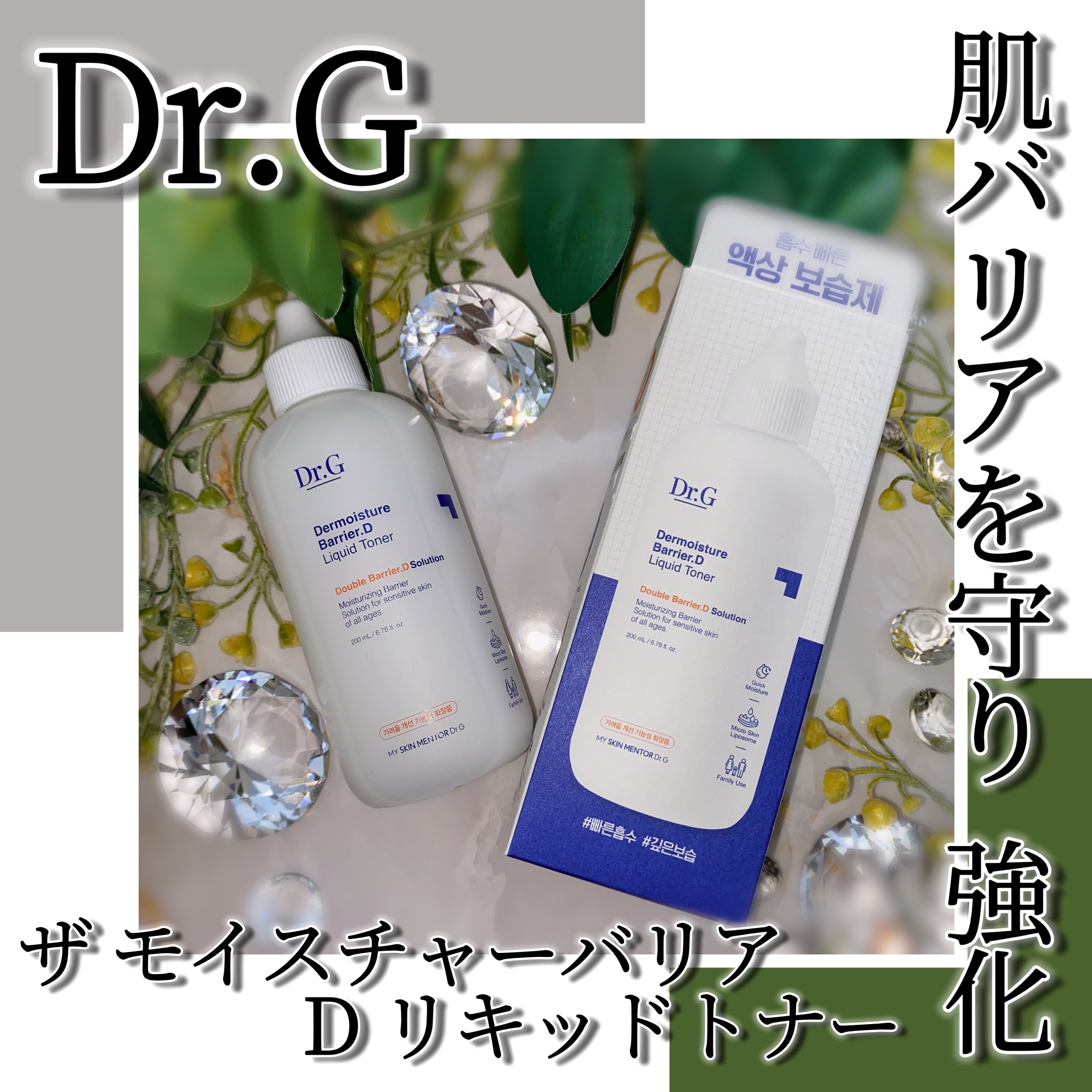 ザモイスチャーバリアDリキッドトナー/Dr.G/化粧水を使ったクチコミ（1枚目）