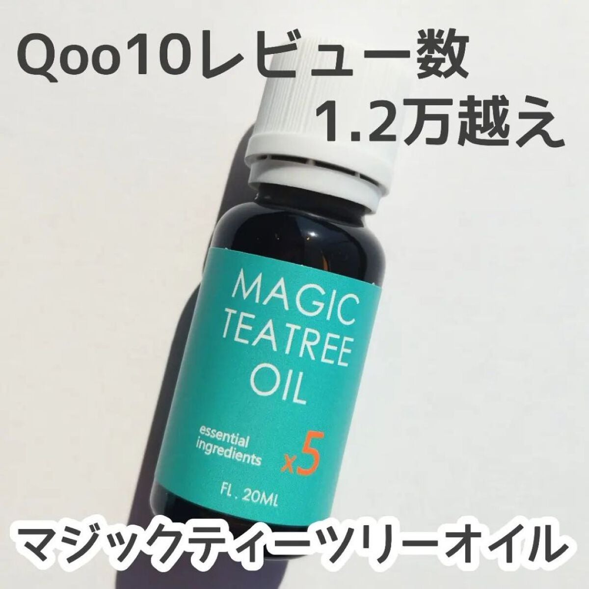 mi.life3650708 on LIPS 「Qoo10レビュー数1.2万越えマジックティーツリーオイル..」(1枚目)