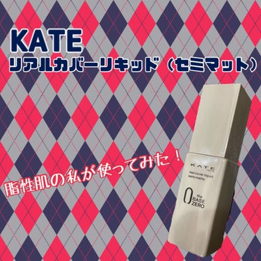 👑KATE リアルカバーリキッド（セミマット）👑

またまたLIPSを通してKATEさんからファンデーションを頂きました✨

キャッチコピーは、
“高密着ハイカバー✖️マット感”　
“一日中持続テカりに