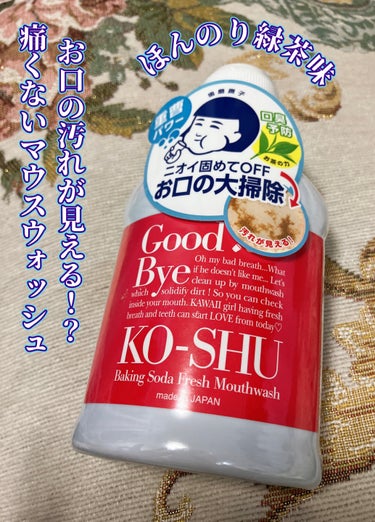 ⚠️全然滲みない！匂いが気になる方への洗口液！

暮になって疲労が溜まってたのか、親知らず周辺の不調で歯科に行くたびに、
大人になってもあの……膿や血を出す作業がめちゃくちゃつらい！痛いし滲みる！
ってので、

最初は「口臭予防」として買ってみたのですが大いに役に立ってくれました😭😭
洗口液ってアルコール入りが多いので、口に入れた途端に虫歯よりつらぁｗｗｗってことになったりするんですけど、ノンアルコール&お茶の味がして
なんだか不思議でした。

そしてこれ、口臭の塊が出てくるというのでドキドキしながらうがいしてたんですが、本当に日によりけりで「こんなもんかぁ」という時も
「一生懸命歯磨きしたのに……」という時もあって、真意のほどはわかりませんが、なかなか楽しんでます笑

お値段と量的にリピは考え中。

#歯磨撫子 #重曹すっきり洗口液 #洗口液 #マウスウォッシュ 
の画像 その0