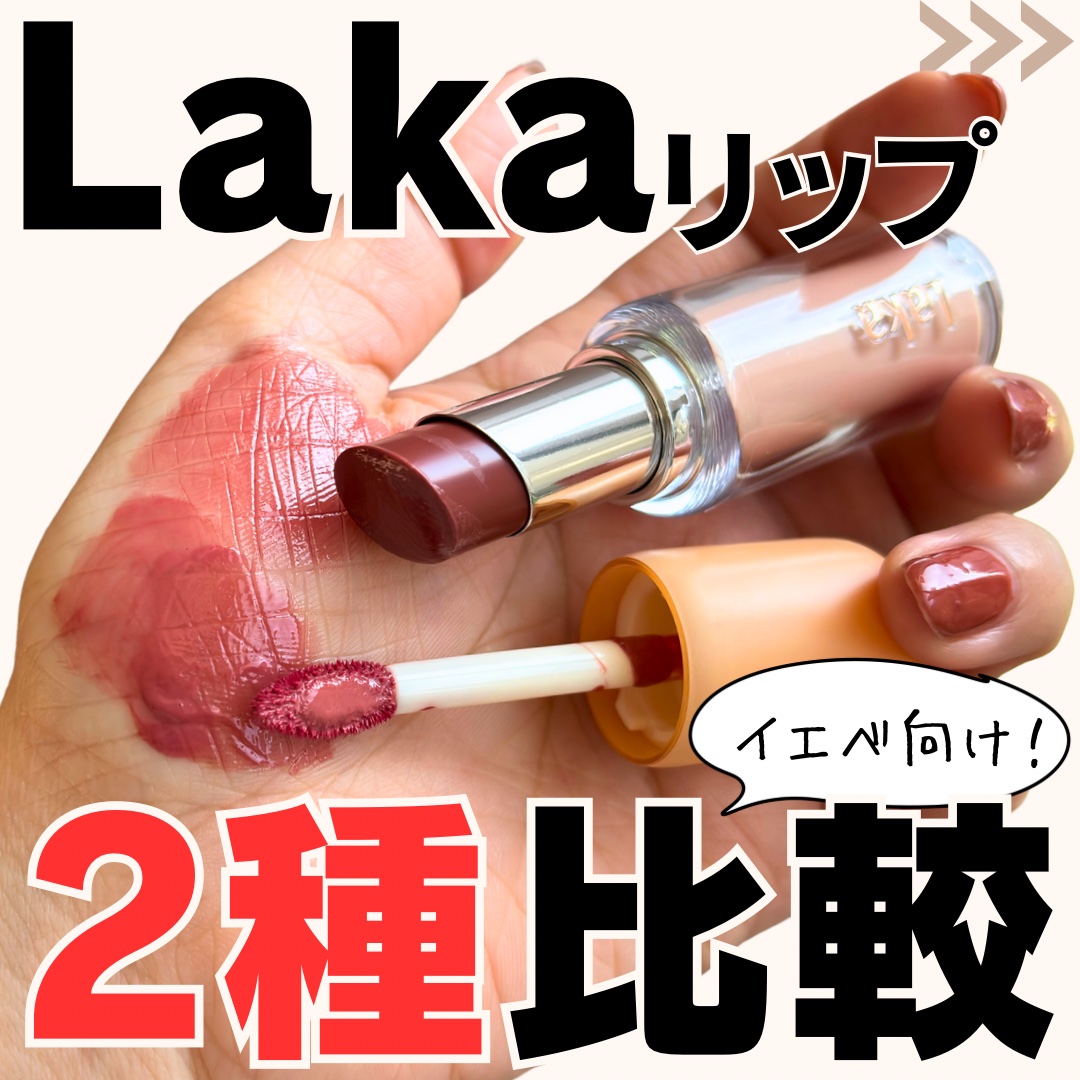 フルーティーグラムティント/Laka/リップティントを使ったクチコミ（1枚目）