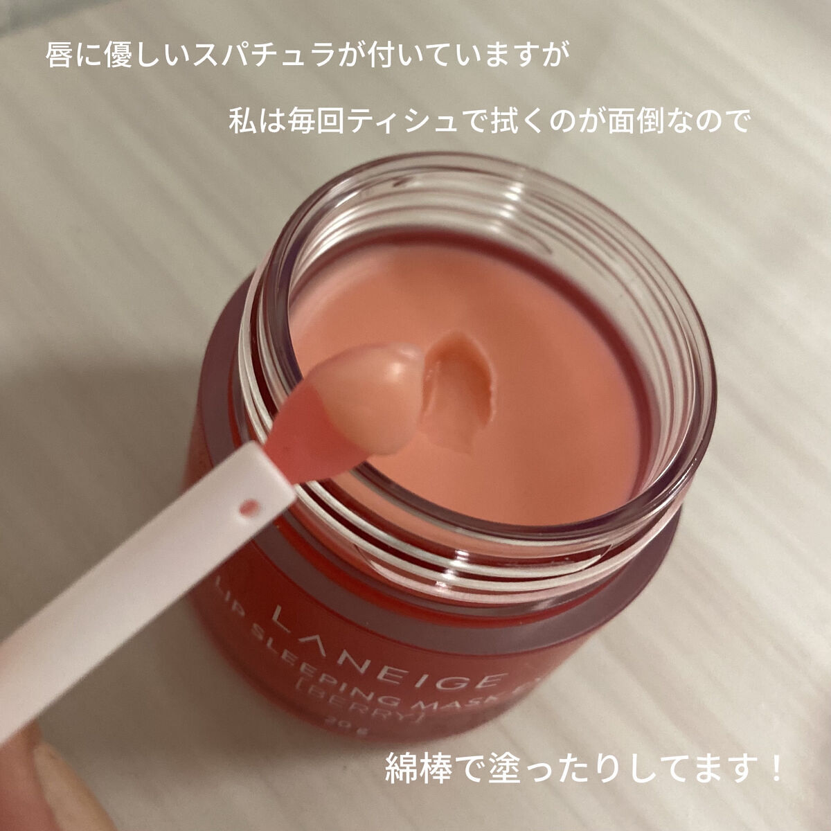 リップスリーピングマスク/LANEIGE/リップバームを使ったクチコミ（3枚目）