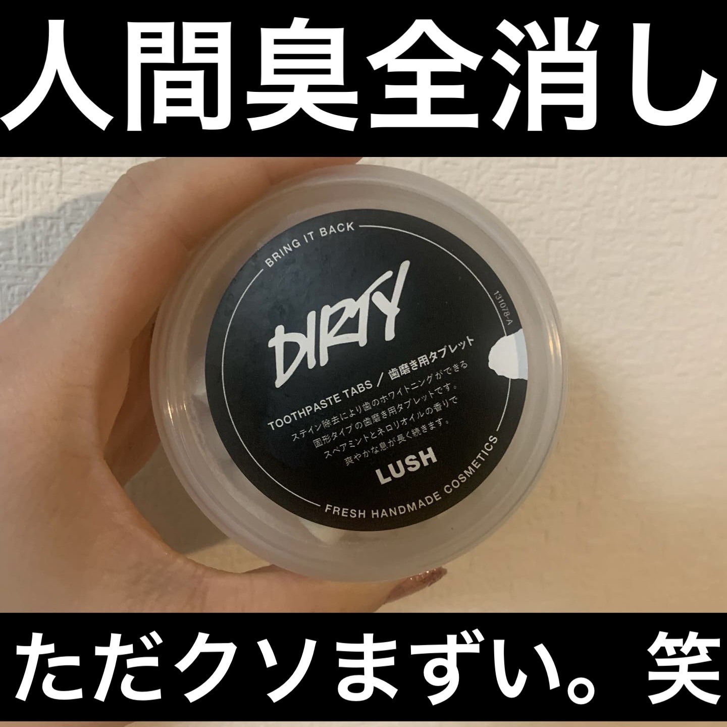 👾👾👾MAYUMI👾👾👾のクチコミ「人間臭抹殺LUSHの歯磨き粉！
コレはホワイトニング系
Dirty トゥースウォッシュ

確か.....」（1枚目）