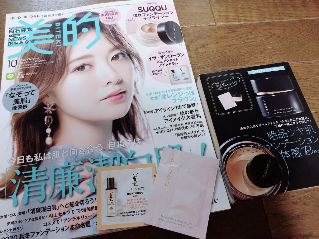 美的 2020年10月号/美的/雑誌を使ったクチコミ（1枚目）