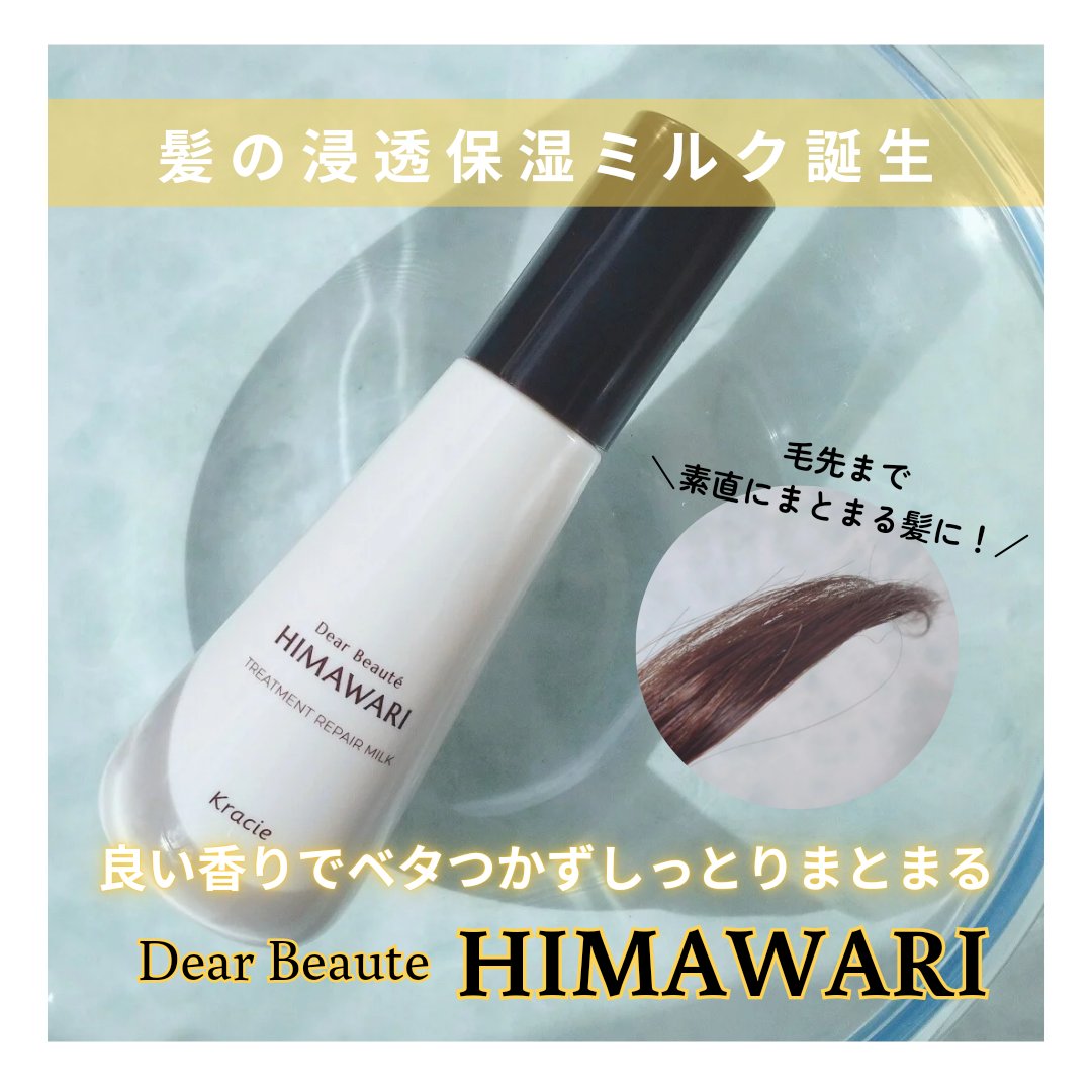 トリートメントリペアミルク/ディアボーテ/ヘアミルクを使ったクチコミ（1枚目）