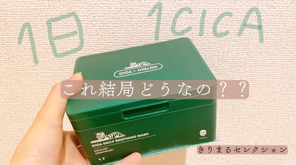CICA デイリースージングマスク/VT/シートマスク・パックを使ったクチコミ(1枚目)