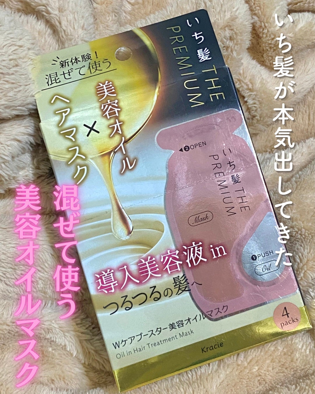 いち髪 THE PREMIUM Wケアブースター美容オイルマスク/いち髪/ヘアマスク・ヘアパックを使ったクチコミ(1枚目)