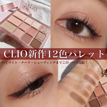 CLIO シェード アンド シャドウ パレットのクチコミ「〖 一個で完結!12色パレット 〗
大人っぽい落ち着いたカラーと華やかに煌めくラメが可愛い🥹♥.....」(1枚目)