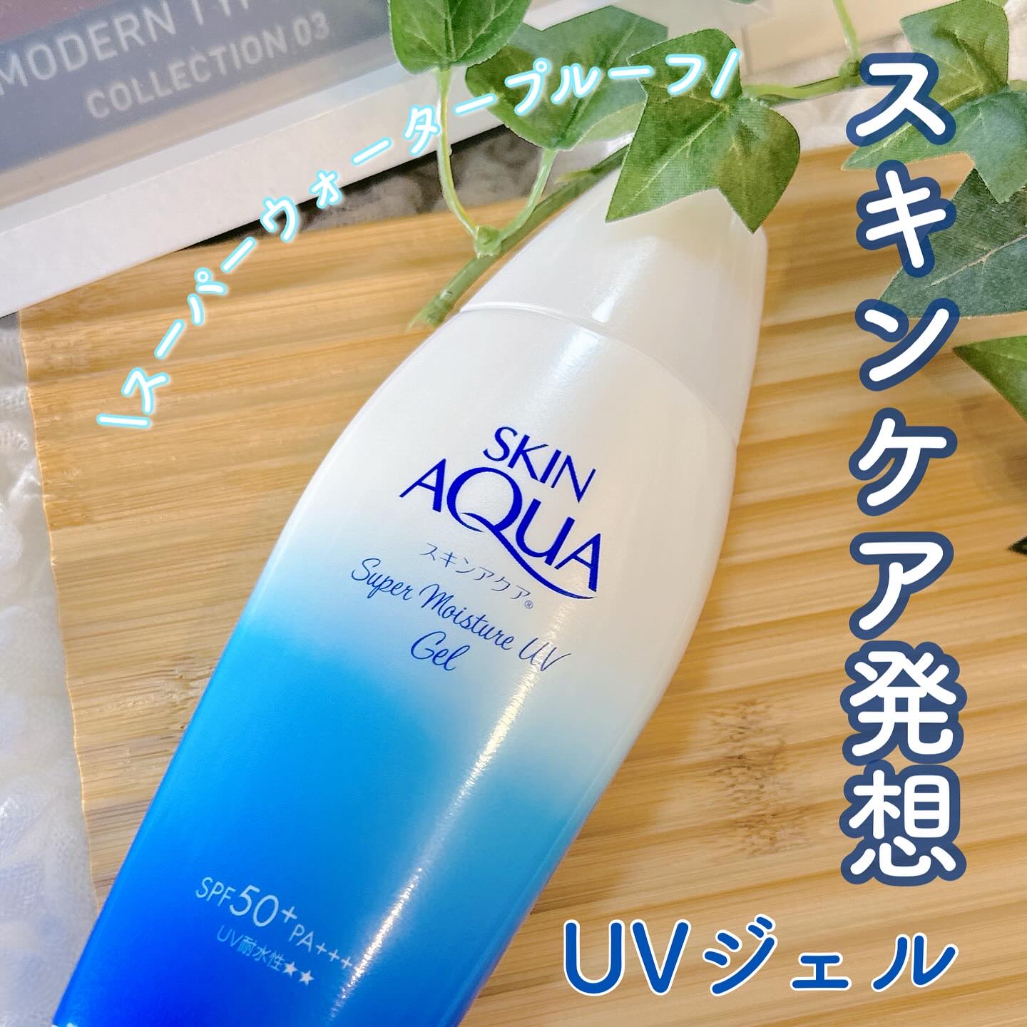 スキンアクア スーパーモイスチャージェル/スキンアクア/日焼け止めジェルを使ったクチコミ（1枚目）