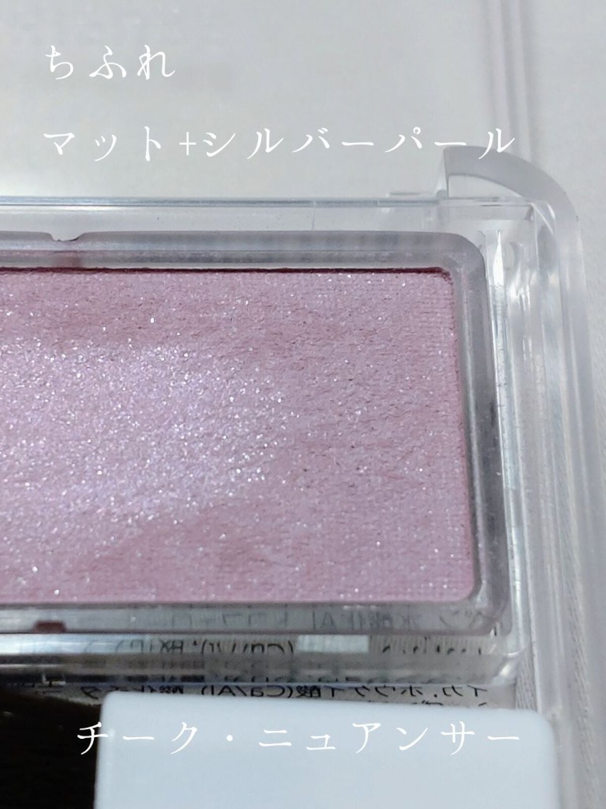 パウダー チーク ニュアンスカラー/ちふれ/パウダーチークを使ったクチコミ(3枚目)