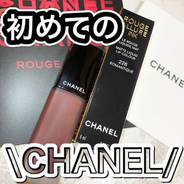 ルージュ アリュール インク 226 ロマンティック ドゥ シャネル/CHANEL/口紅を使ったクチコミ（1枚目）