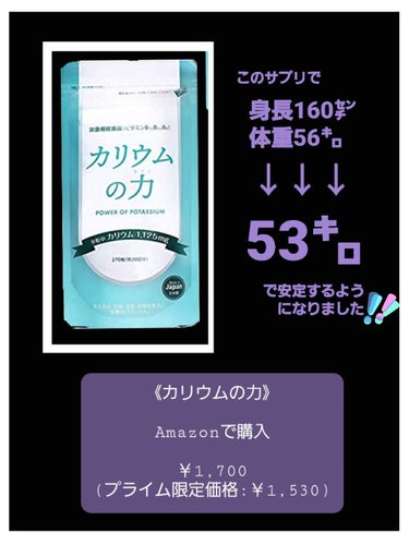 Amazon Series カリウムの力のクチコミ「今回は浮腫が気になるときの救世主、カリウムのサプリメントについてです！！

《 カリウムの力》.....」（2枚目）