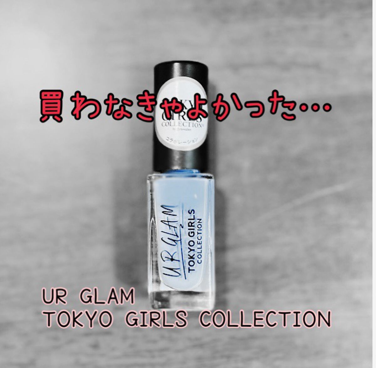 UR GLAM COLOR NAIL SELECTION/U R GLAM/マニキュアを使ったクチコミ(1枚目)