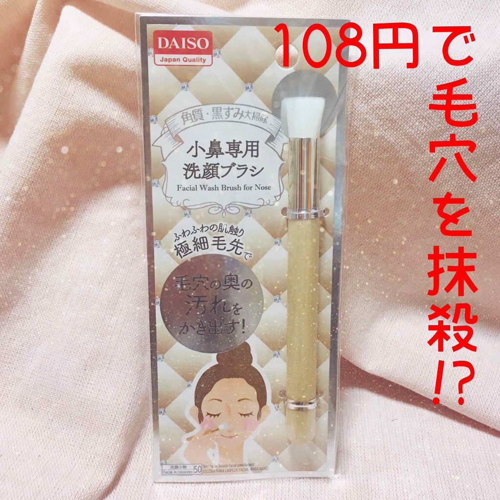 小鼻専用 洗顔ブラシ/DAISO/その他スキンケアグッズを使ったクチコミ(1枚目)