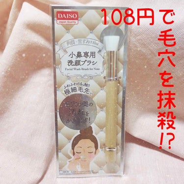 小鼻専用 洗顔ブラシ/DAISO/その他スキンケアグッズを使ったクチコミ（1枚目）