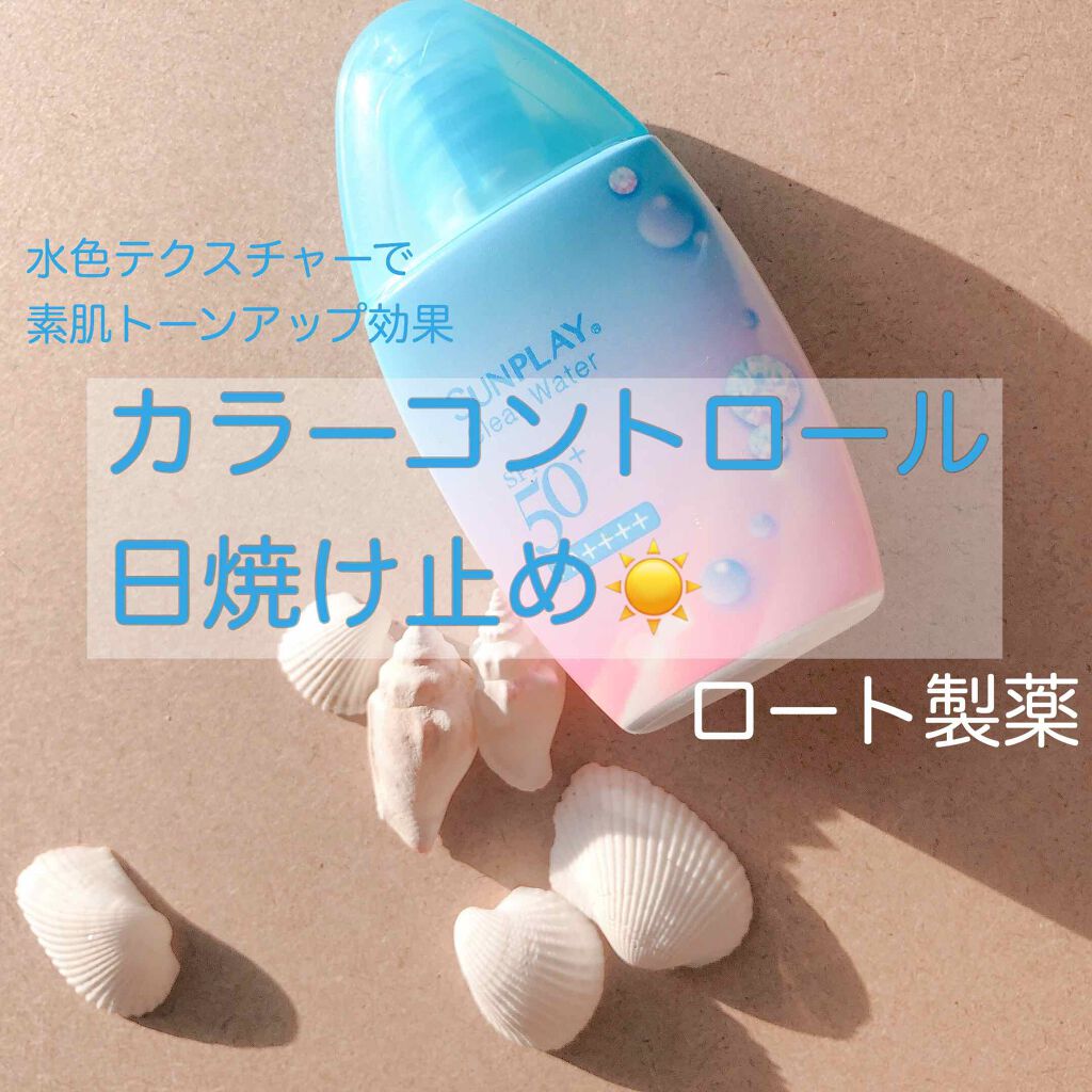 メンソレータム サンプレイクリアウォーター/メンソレータム/日焼け止めミルクを使ったクチコミ(1枚目)