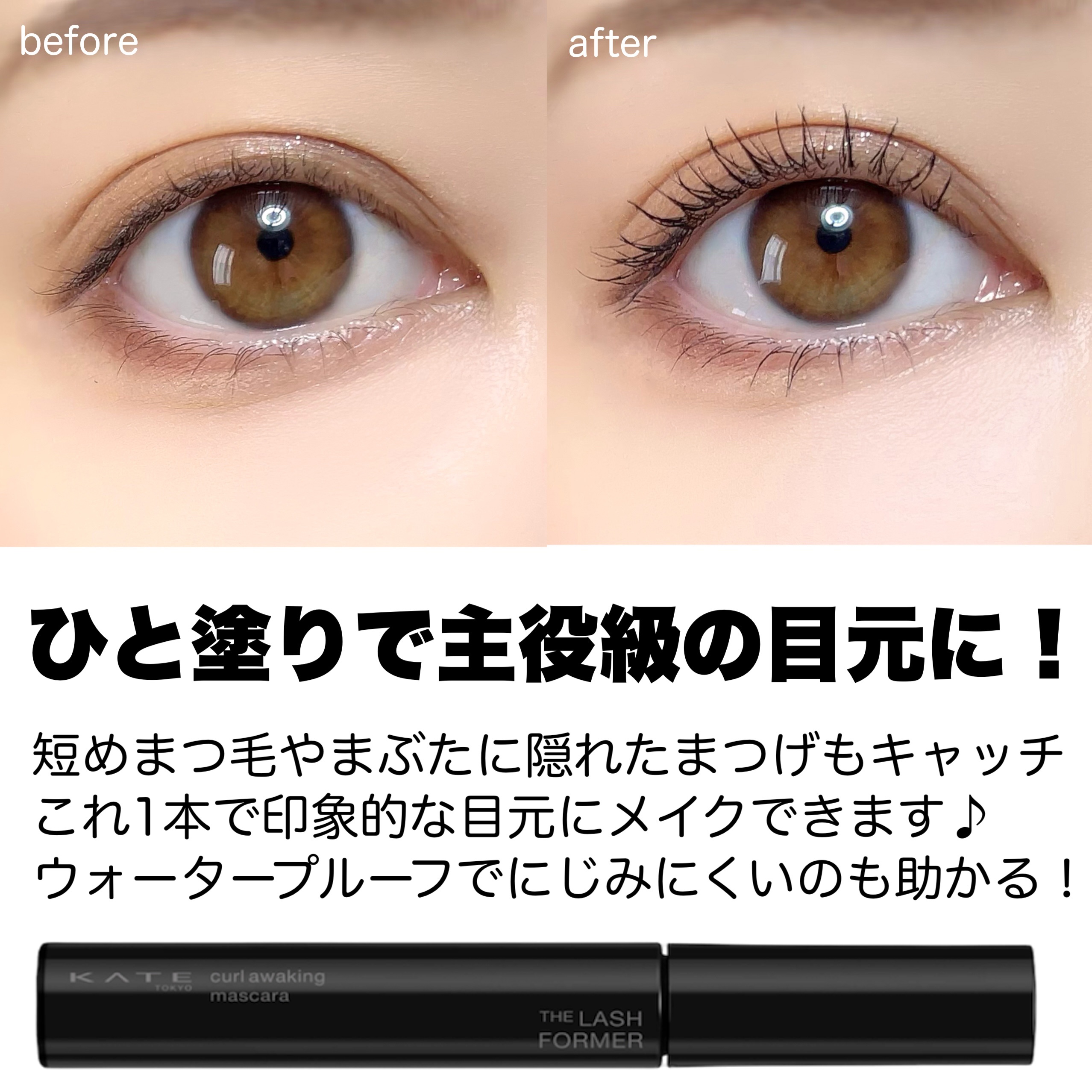 ケイト カールアウェイキングマスカラ BR-1 ブラウン/KATE/マスカラを使ったクチコミ（3枚目）