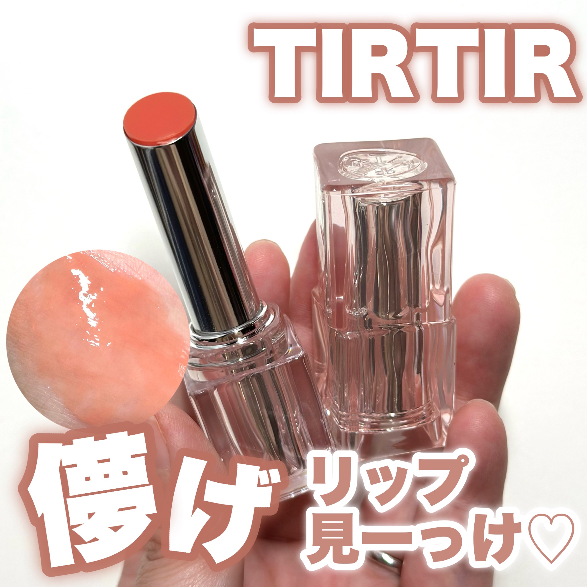 ウォーターリズムグロウメルティングバーム/TIRTIR(ティルティル)/口紅を使ったクチコミ（1枚目）