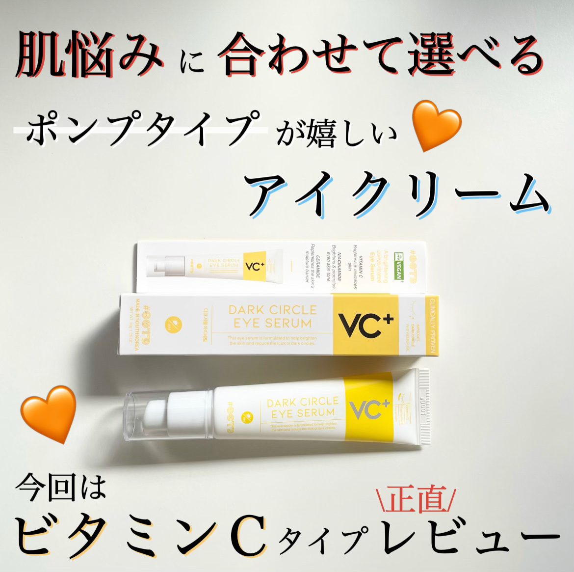 VC+ ダークサークルアイセラム/OOTD Beauty/フェイスクリームを使ったクチコミ（1枚目）