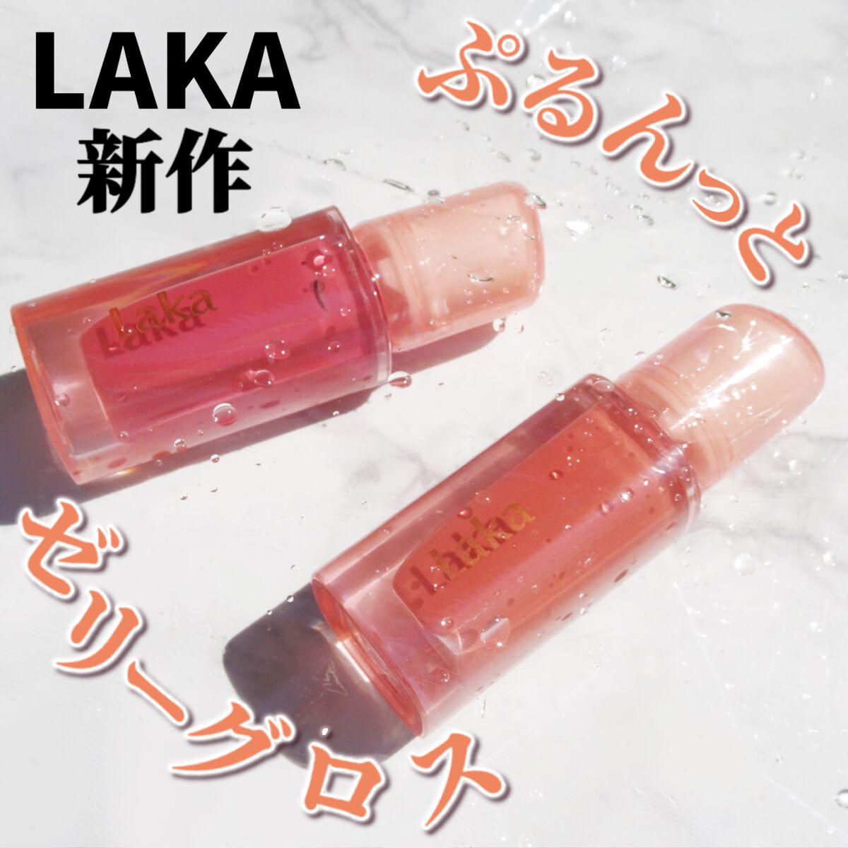 フルーティーグラムティント/Laka/リップティントを使ったクチコミ(1枚目)