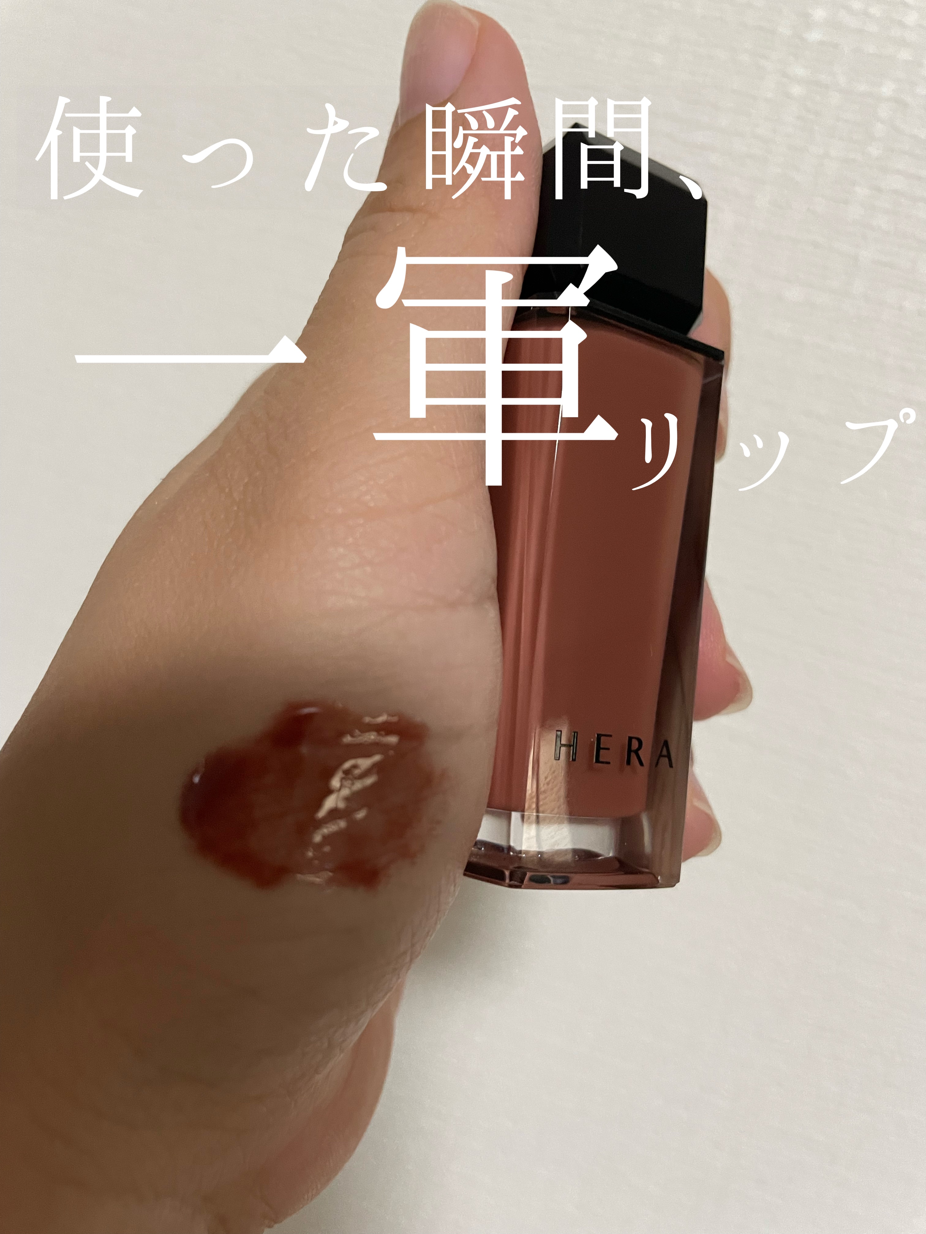 センシュアルヌードグロス/HERA/リップグロスを使ったクチコミ（1枚目）