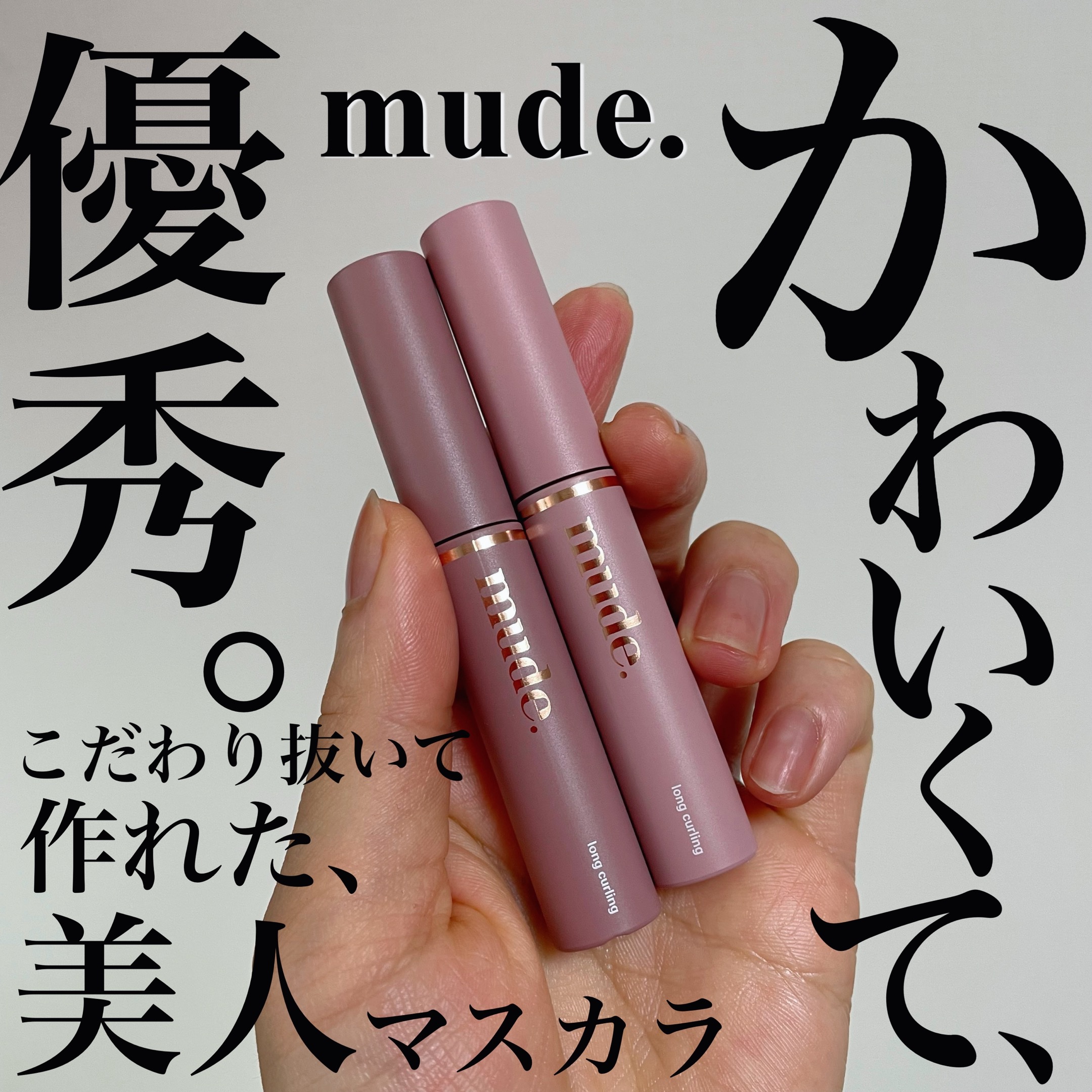 MD インスパイアロングラッシュ カーリングマスカラ/mude./マスカラを使ったクチコミ（1枚目）