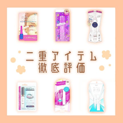 リキッドフィルム/ラクオリ/二重まぶた用アイテムを使ったクチコミ(1枚目)
